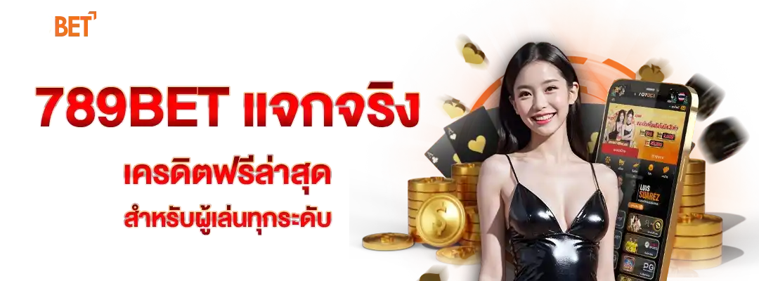 เครดิต ฟรี