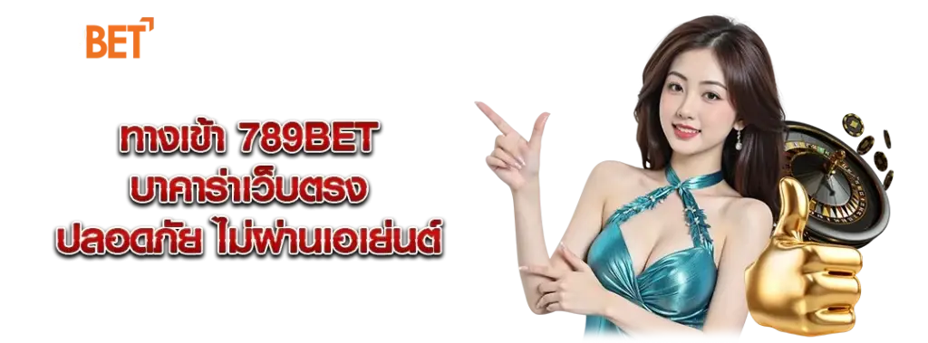 หากคุณกำลังมองหา 789bet ทางเข้า เพื่อเล่นบาคาร่าเว็บตรงที่ปลอดภัยและไม่ผ่านเอเย่นต์ บทความนี้จะช่วยให้คุณเข้าใจถึงข้อดีของการเล่นบาคาร่าผ่านเว็บตรง พร้อมอัปเดตช่องทางเข้าใช้งานล่าสุดที่รวดเร็ว ปลอดภัย และรองรับทุกอุปกรณ์ ไม่ว่าคุณจะเล่นผ่านมือถือ แท็บเล็ต หรือคอมพิวเตอร์ก็สามารถเข้าใช้งานได้อย่างลื่นไหล