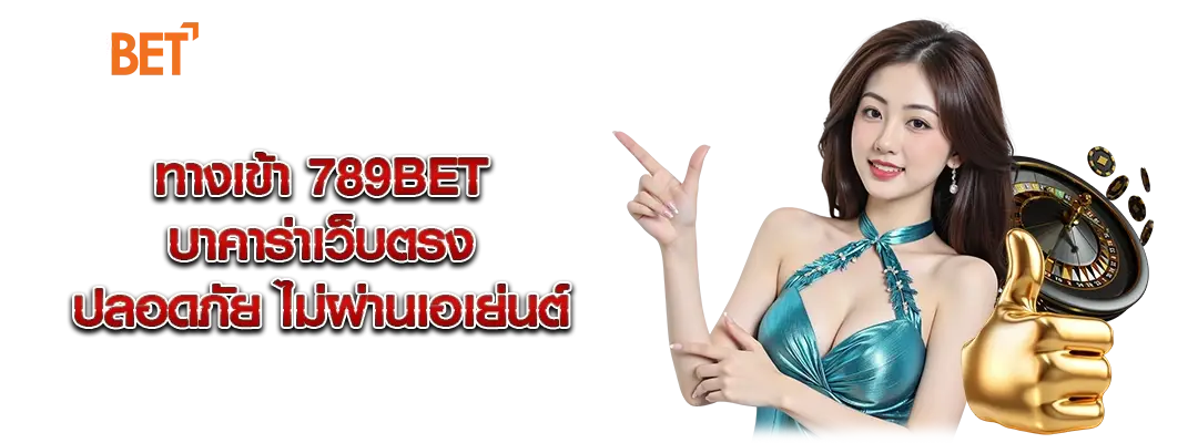 หากคุณกำลังมองหา 789bet ทางเข้า เพื่อเล่นบาคาร่าเว็บตรงที่ปลอดภัยและไม่ผ่านเอเย่นต์ บทความนี้จะช่วยให้คุณเข้าใจถึงข้อดีของการเล่นบาคาร่าผ่านเว็บตรง พร้อมอัปเดตช่องทางเข้าใช้งานล่าสุดที่รวดเร็ว ปลอดภัย และรองรับทุกอุปกรณ์ ไม่ว่าคุณจะเล่นผ่านมือถือ แท็บเล็ต หรือคอมพิวเตอร์ก็สามารถเข้าใช้งานได้อย่างลื่นไหล